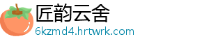 匠韵云舍